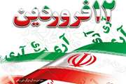 دکتر فخرآبادی پور سرپرست اداره کل دامپزشکی استان هرمزگان در آستانه روز جمهوری اسلامی ایران، طی پیامی فرا رسیدن این روز  بزرگ را تبریک گفت